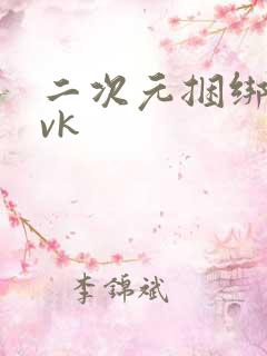 二次元捆绑调教vk