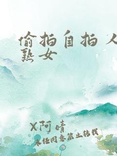 偷拍自拍 人妻熟女