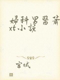 妇科男医萧九txt小说