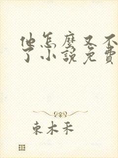 他怎么又不是人了小说免费阅读