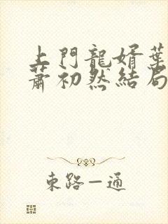 上门龙婿叶辰,萧初然结局
