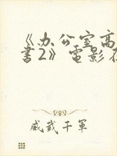 《办公室高潮秘书2》电影在线看
