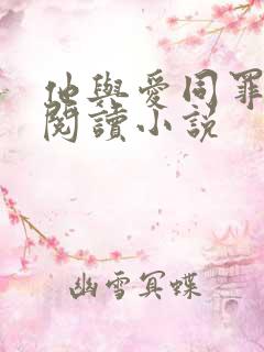 他与爱同罪全文阅读小说