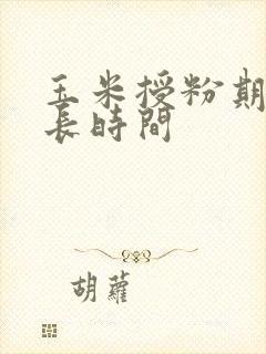 玉米授粉期是多长时间
