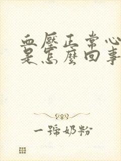 血压正常心率高是怎么回事儿