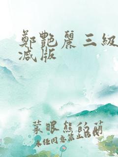 郑艳丽三级无删减版