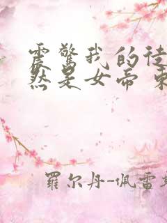 震惊我的徒弟居然是女帝 东风破浪