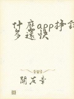 什么app挣钱多还快