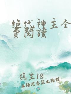 绝代神主全文免费阅读