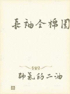 长袖全棉围裙
