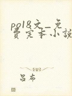 po18文_免费完本小说在线阅读