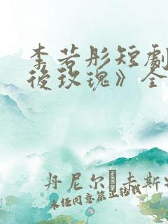 李若彤短剧《午后玫瑰》全集免费观看