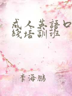 成人英语口语在线培训班