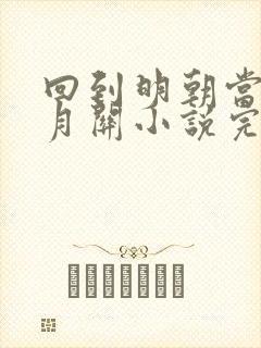 回到明朝当王爷月关小说完整精校版
