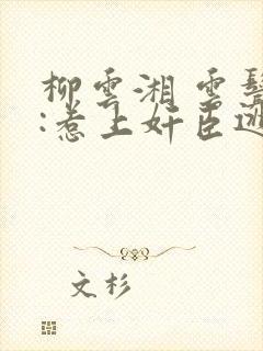 柳云湘 云鬓乱:惹上奸臣逃不掉