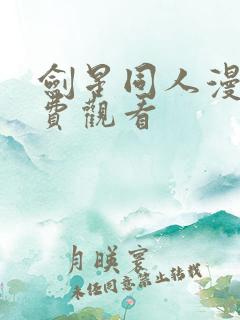 剑星同人漫画免费观看