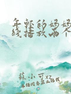 年轻的妈妈1在线播放两个女的