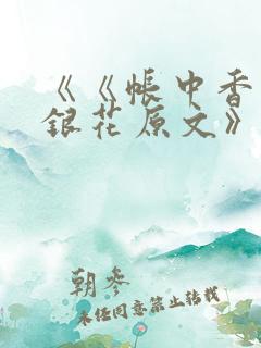 《《帐中香》金银花原文》