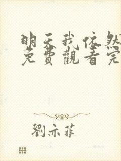 明天我依然爱你免费观看完整版高清