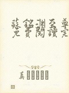 苏铭渊至尊血脉免费阅读完结