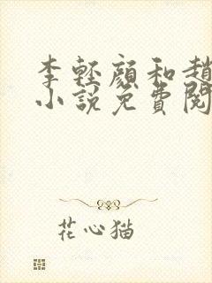 李轻颜和赵鸿昱小说免费阅读