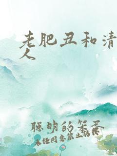 老肥丑和清冷美人