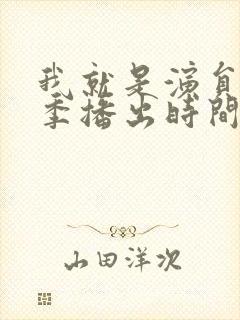 我就是演员第三季播出时间