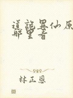 道诡异仙原著在哪里看