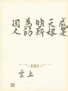 因为明天成为别人的新娘是哪首歌 因为明天成为别人的新娘是哪首歌