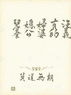 儿媳妇有没有赡养公婆的义务