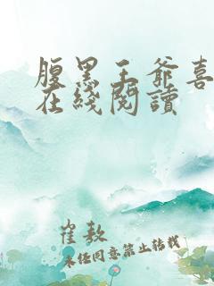 腹黑王爷喜当爹在线阅读