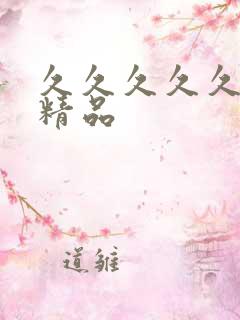 久久久久久毛片精品