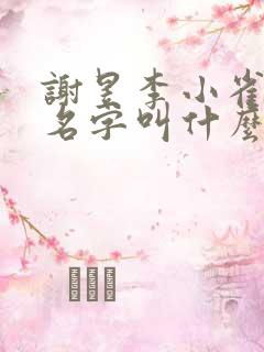谢昱李小雀小说名字叫什么