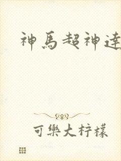神马超神达达兔