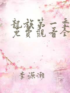龙族第一季动漫免费观看全集完整版