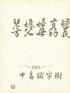 儿媳妇有赡养男方父母的义务吗