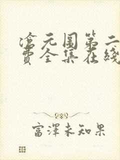 沧元图第二季免费全集在线观看