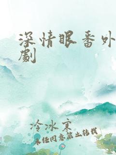 深情眼番外电视剧