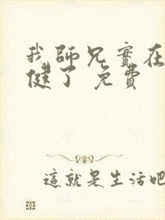 我师兄实在太稳健了 免费