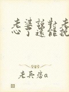 老婆说对老公死心了还能挽回么