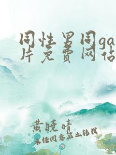 同性男同gay片免费网站