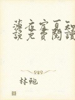 薄夜宸夏知星小说免费阅读无弹窗