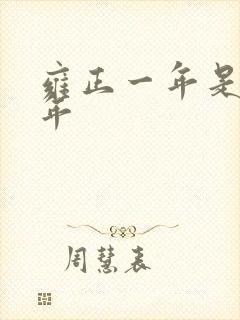 雍正一年是哪一年