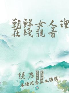 朝鲜女人理论片在线观看