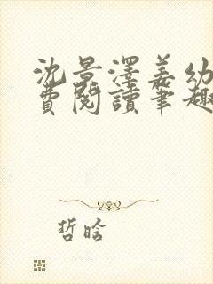 沈景泽姜幼夏免费阅读笔趣阁