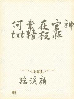 何常在官神全本txt精校版