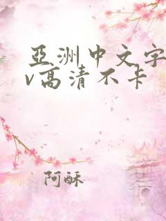 亚洲中文字幕av高清不卡