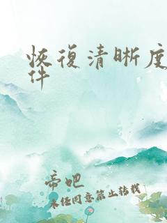 恢复清晰度的软件