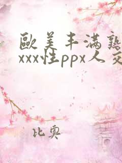 欧美丰满熟妇xxxx性ppx人交