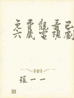 免费观看已满十六岁电视剧中文版